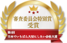 日本でいちばん大切にしたい会社大賞 審査委員会特別賞 受賞